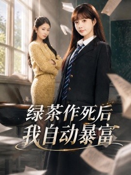 绿茶作死后我自动暴富全集