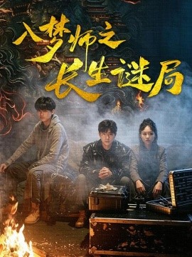 入梦师之长生谜局全集