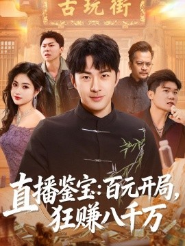 直播鉴宝：百元开局，狂赚八千万全集