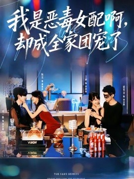 我是恶毒女配啊，却成全家团宠了全集