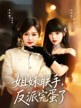 姐妹联手，反派完蛋了全集