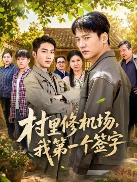 村里修机场，我第一个签字全集