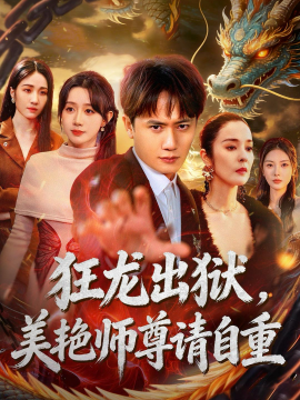 狂龙出狱，美艳师尊请自重全集