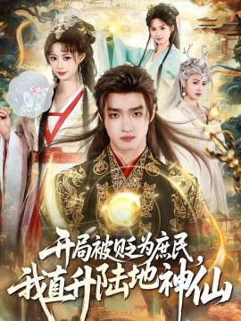 开局被贬为庶民，我直升陆地神仙全集