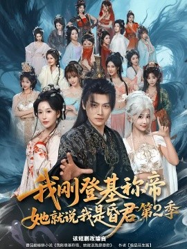 我刚登基称帝，她就说我是昏君第二季全集
