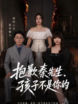 抱歉秦先生，孩子不是你的全集