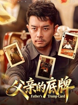 父亲的底牌全集