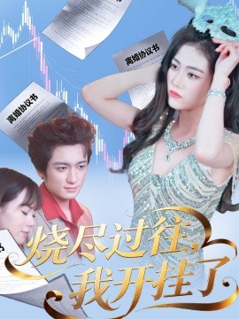 烧尽过往，我开挂了全集