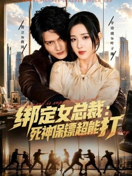 绑定女总裁：死神保镖超能打全集