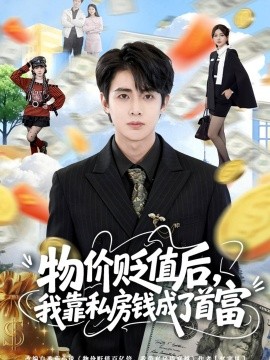 物价贬值后，我靠私房钱成了首富全集