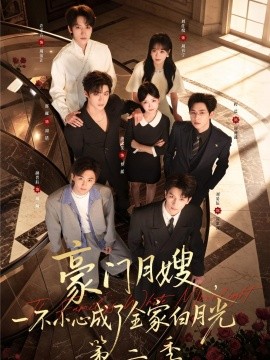 豪门月嫂，一不小心成了全家白月光2全集