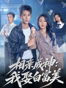相亲成神：我娶白富美全集