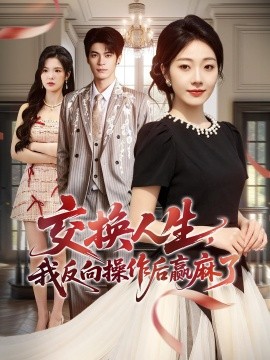 交换人生，我反向操作后赢麻了全集