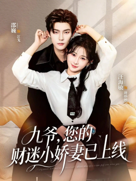 九爷，您的财迷小娇妻已上线全集