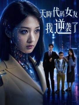 天降代码女友，我逆袭了全集