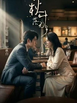 秋叶落无声全集