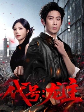 代号：龙主全集