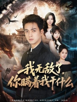 我无敌了，你瞒着我干什么全集