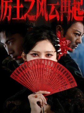 厉王之风云再起全集