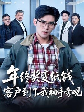 年终奖变纸钱，客户到了我袖手旁观全集