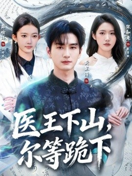 医王下山，尔等跪下全集