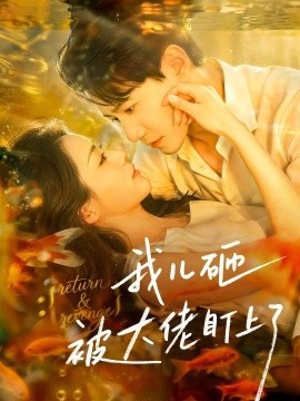我儿砸被大佬盯上了全集