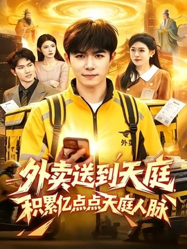 外卖送到天庭，积累亿点点天庭人脉全集