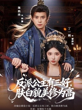 反派公主有三好，肤白貌美修为高全集