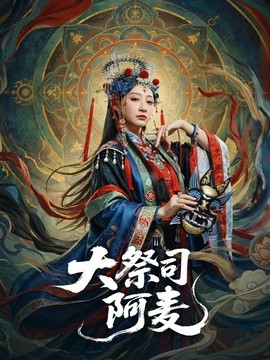 大祭司阿麦全集