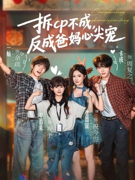 拆CP不成，反成爸妈心尖宠全集