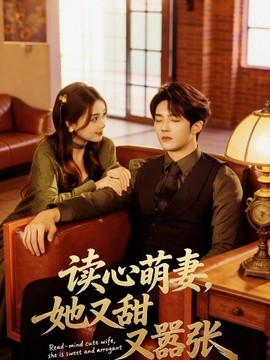 读心萌妻，她又甜又嚣张全集