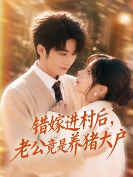 错嫁进村后，老公竟是养猪大户全集