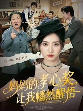 妈妈的孝心奖，让我幡然醒悟全集