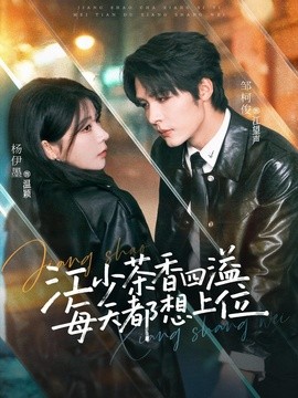 江少茶香四溢，每天都想上位全集