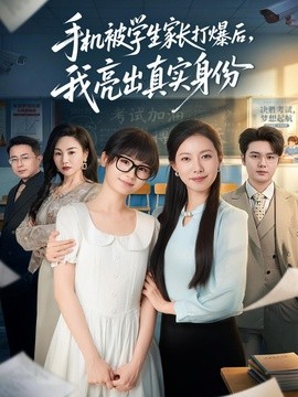 手机被学生家长打爆后，我亮出真实身份全集