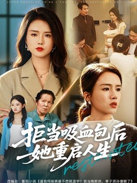 拒当吸血包后她重启人生全集