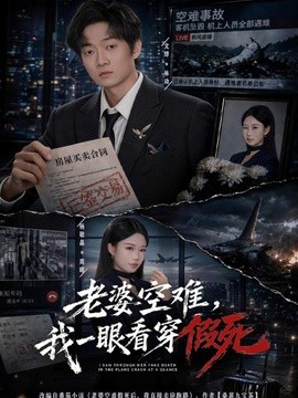 老婆空难，我一眼看穿假死全集