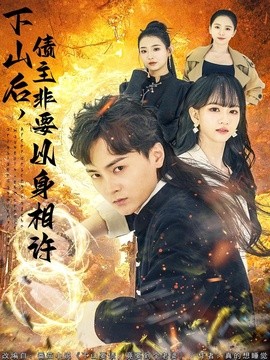 下山后，债主非要以身相许全集
