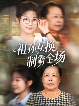 祖孙互换，制霸全场全集