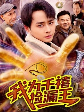 我为千禧捡漏王全集