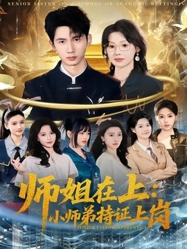 师姐在上：小师弟持证上岗全集