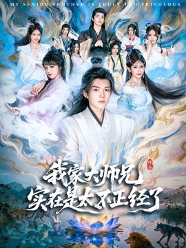 我家大师兄实在是太不正经了全集