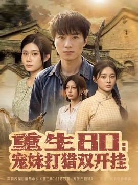 重生80：宠妹打猎双开挂全集