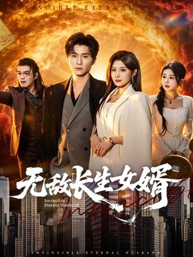无敌长生女婿全集