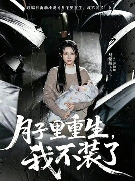 月子里重生，我不装了全集