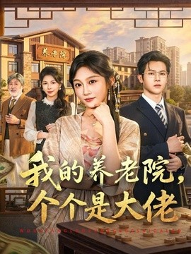 我的养老院，个个是大佬全集