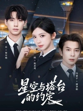 星空与塔台的约定全集