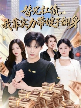 替兄扛债，我靠实力带嫂子翻身全集