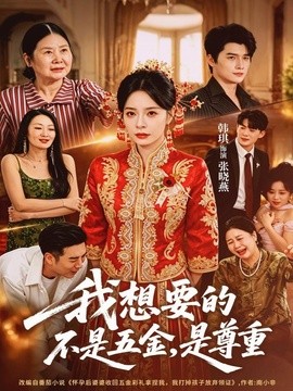 我想要的不是五金，是尊重全集