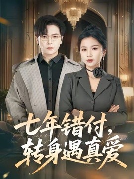 七年错付，转身遇真爱全集